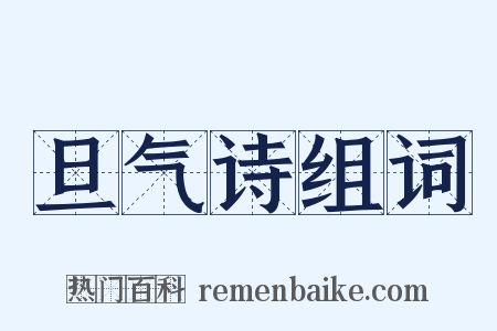 旦气诗组词是什么意思的图片